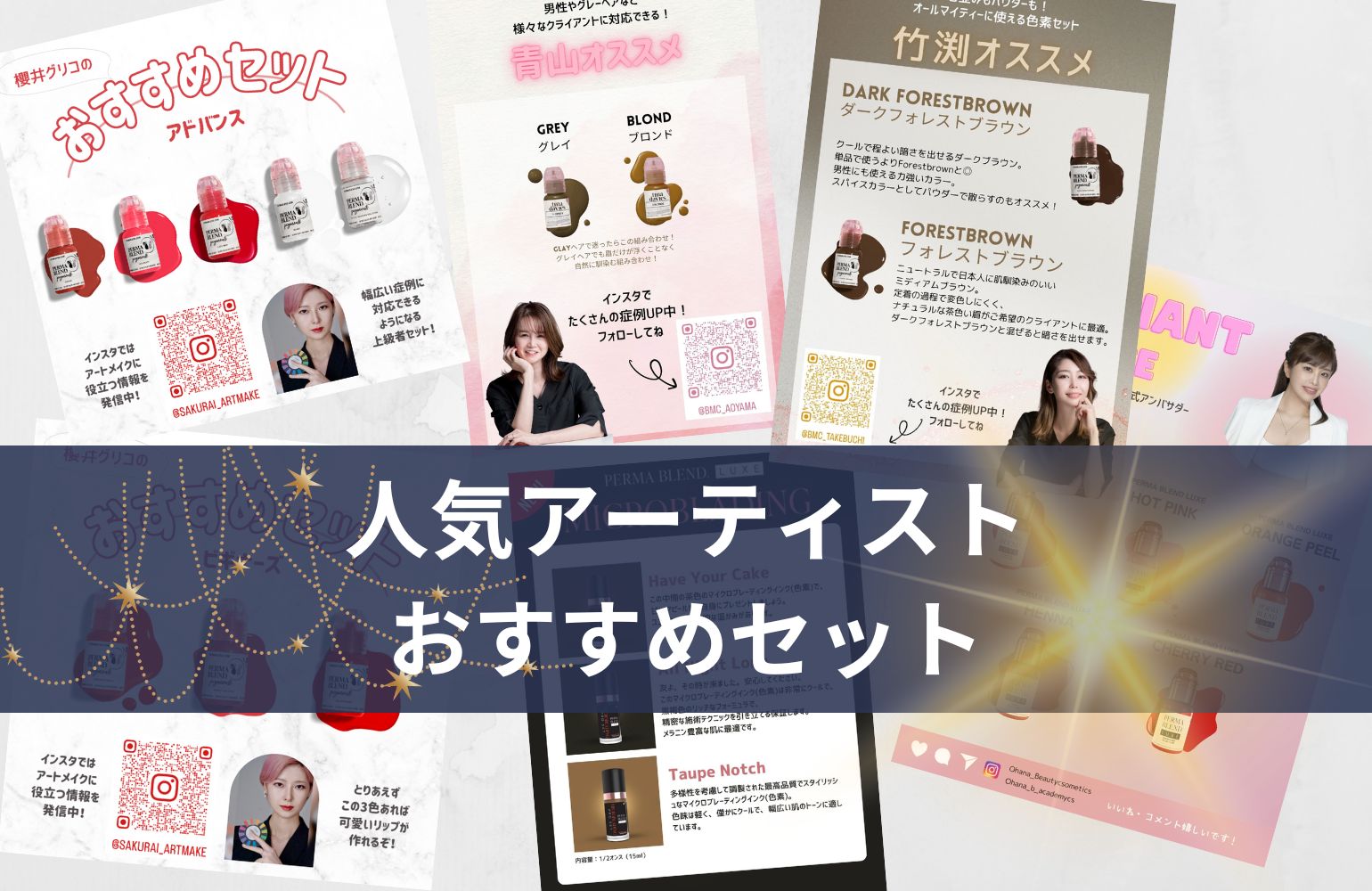 新登場！トップアーティストが選ぶPMU inkオリジナルセレクトセット