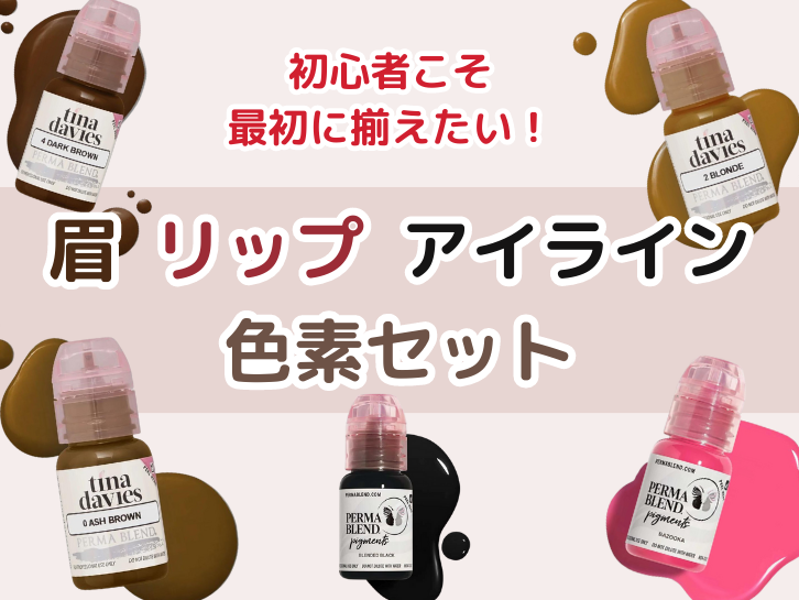 MARA アートメイク 色素 10本セット 新品未使用 MARA アートメイク 色素 10本セット 新品未使用 初心者必見