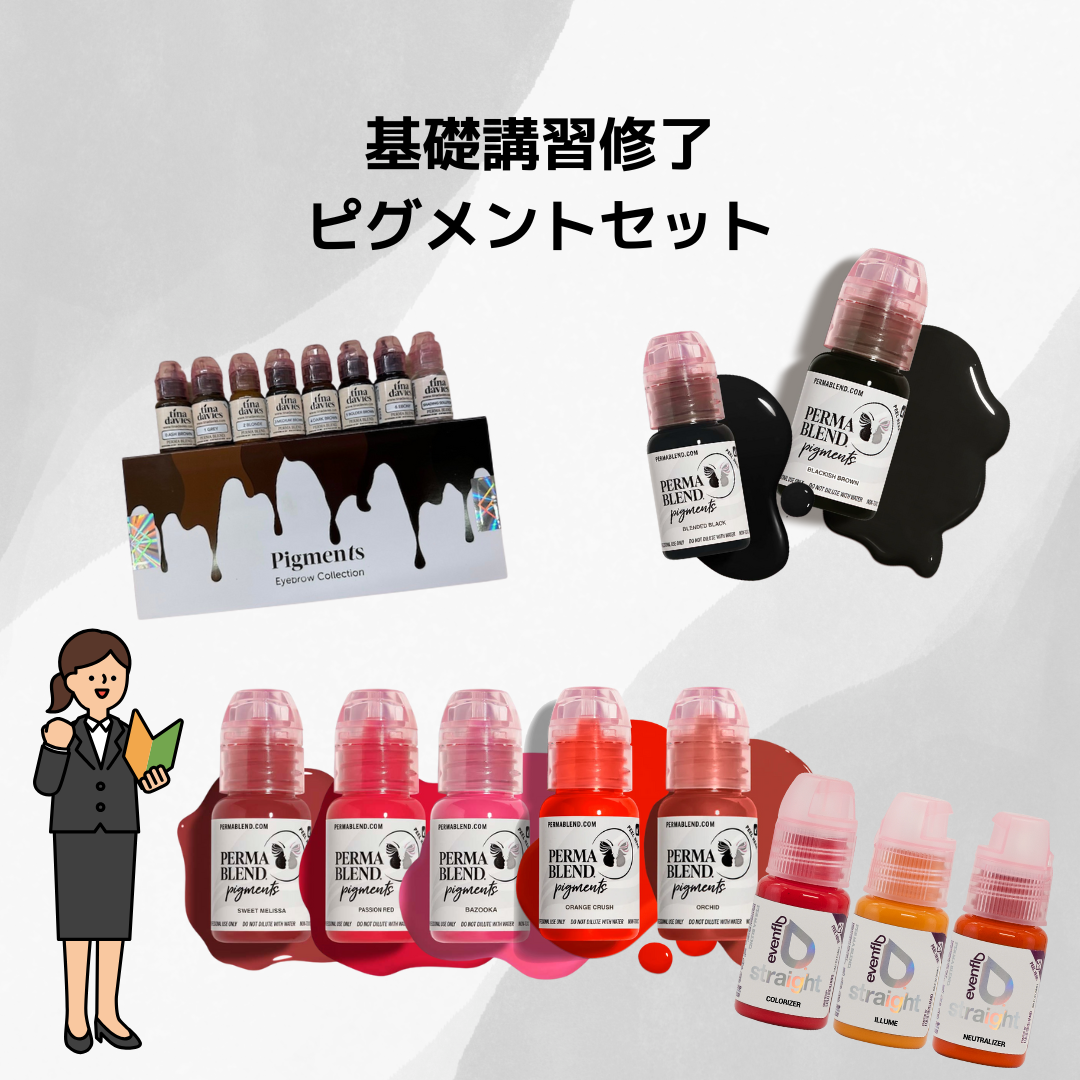基礎講習修了ピグメントセット – PMU ink 基礎講習修了ピグメントセット – PMU ink