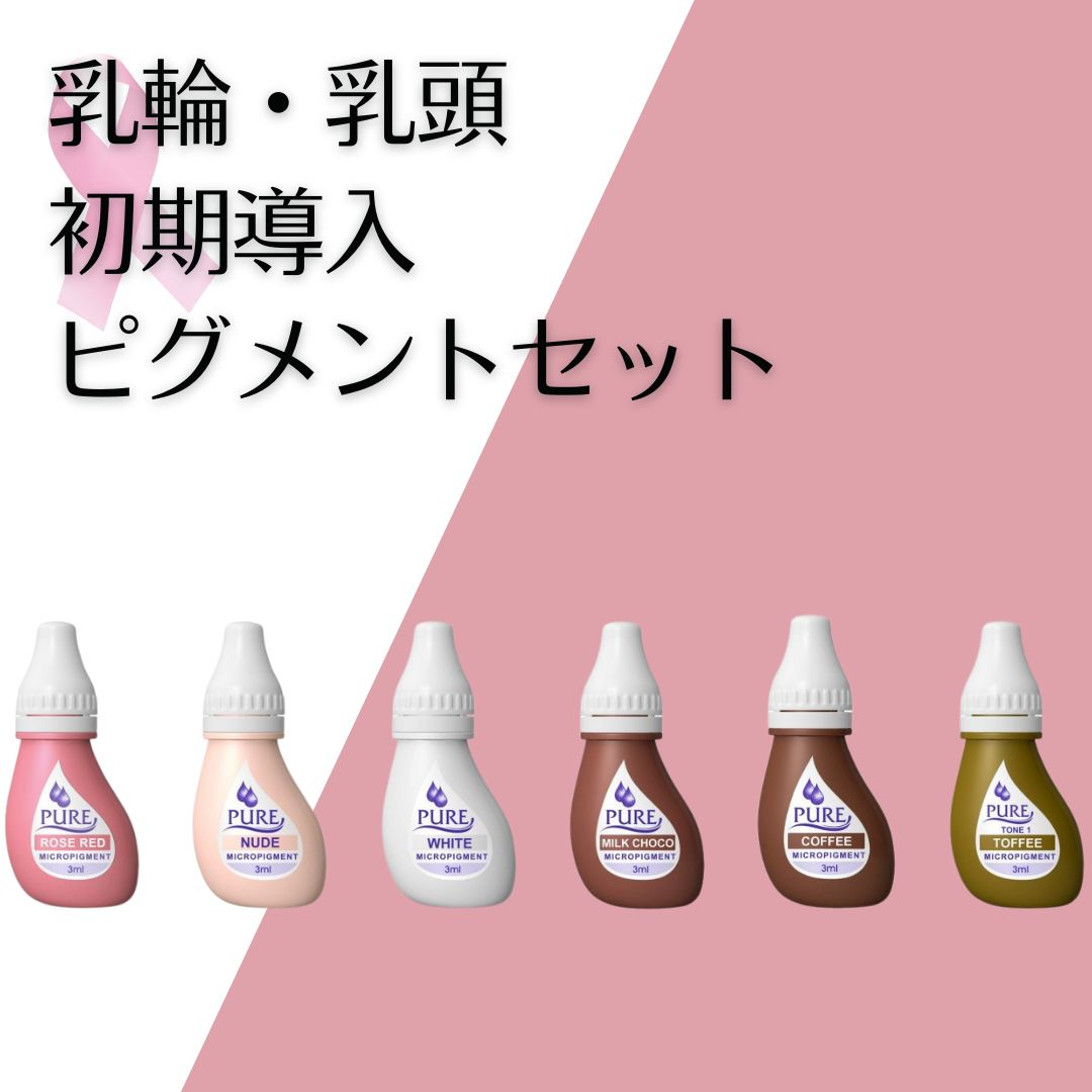 乳輪・乳頭 初期導入ピグメントセット – PMU ink