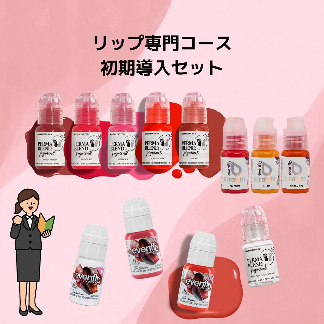 HPA  色素　リップアートメイク　2個セット アートメイク色素のセット – PMU ink