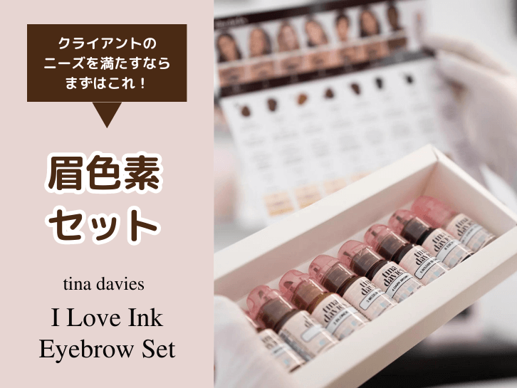 初心者セット【眉】