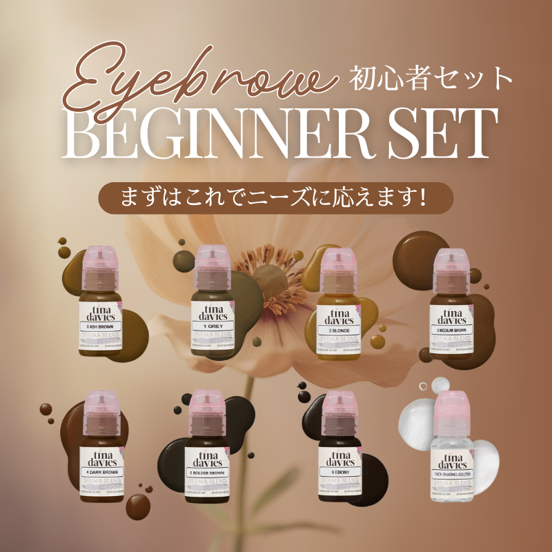 初心者セット【眉】