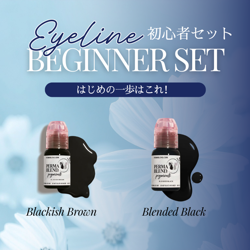 初心者セット【アイライン】 – PMU ink