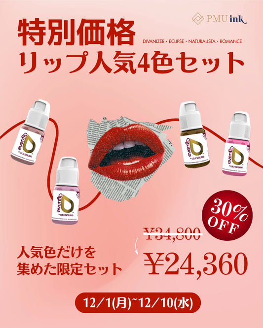 【特別価格】リップ人気4色セット