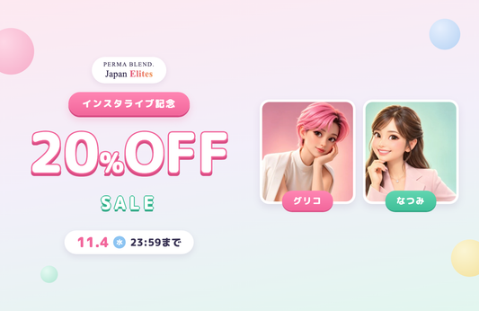【インスタライブ記念】Perma Blend 対象商品20%OFF（11/4まで）