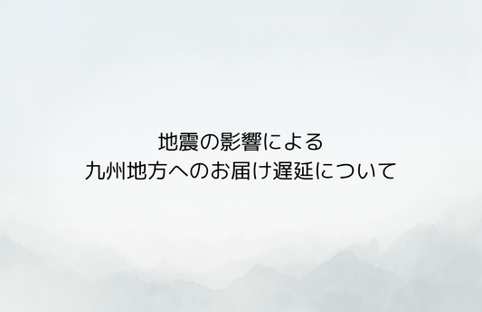 【重要】令和8年熊本地震の影響による九州地方へのお届け遅延について