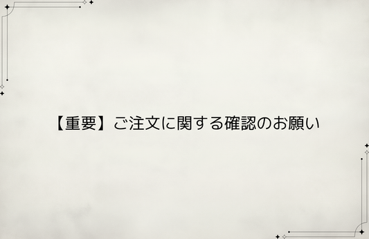 【重要】ご注文に関する確認のお願い