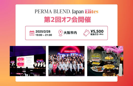 第2回 PERMA BLEND Japan Elites オフ会開催のお知らせ