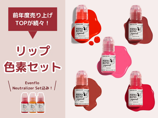 リップ専門コース 初期導入セット – PMU ink リップ専門コース 初期導入セット – PMU ink