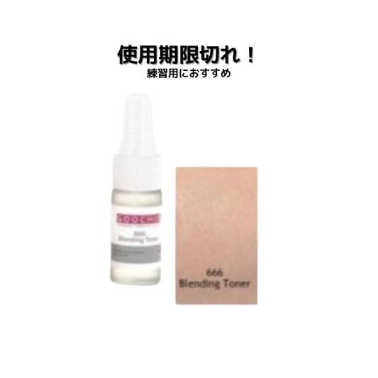 【アウトレット】NO:666 - Blending toner