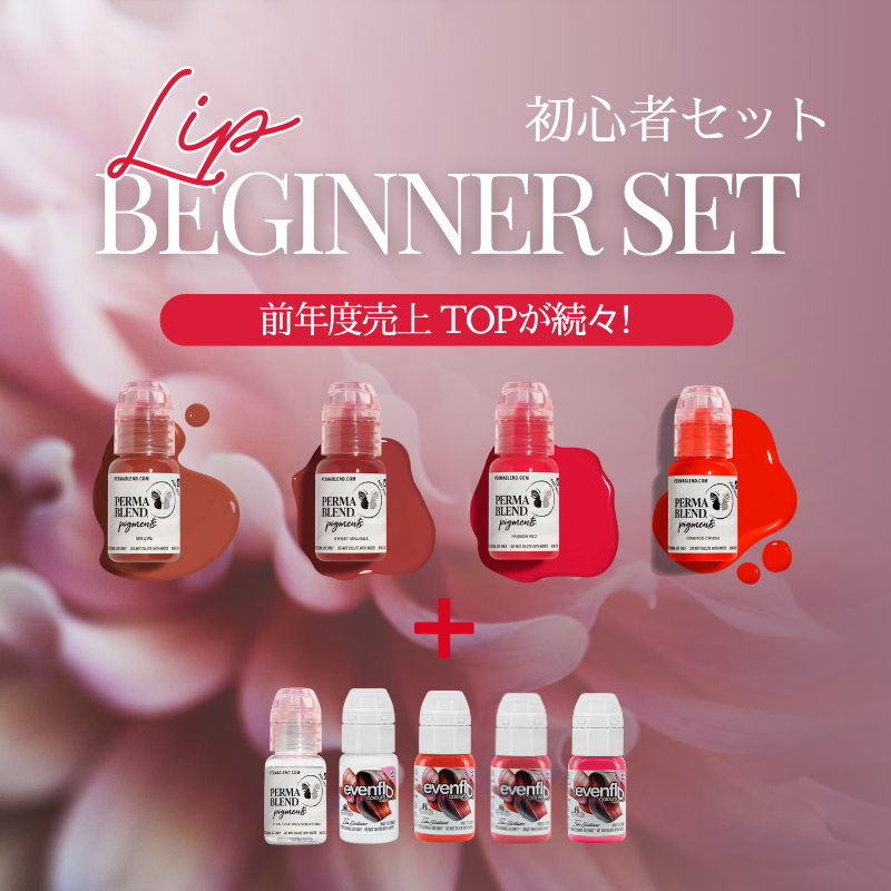 初心者セット【リップ】 – PMU ink
