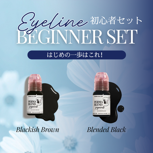 初心者セット【アイライン】
