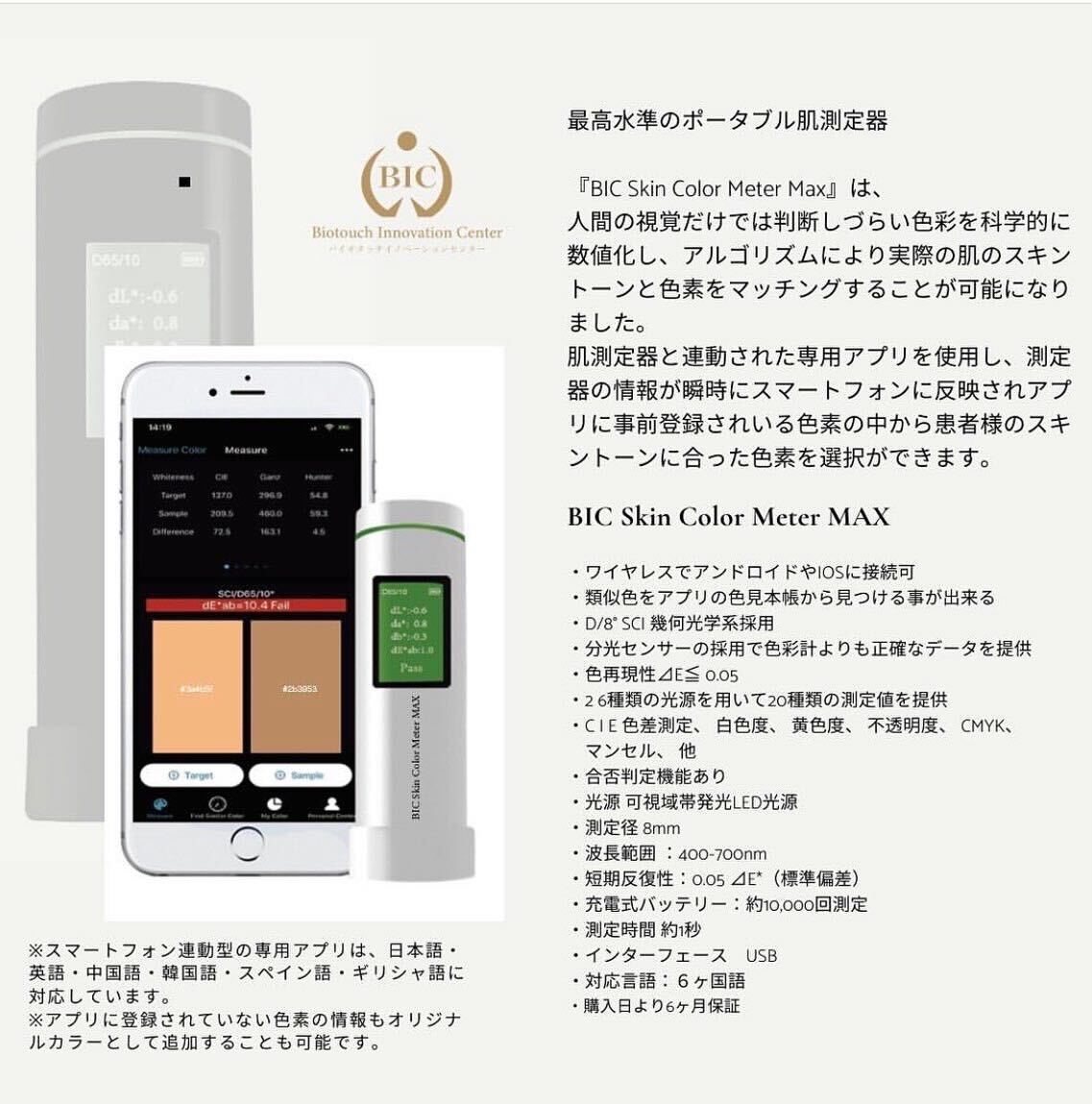 BIC Skin Color Meter MAX(カラーメーター) – PMU ink